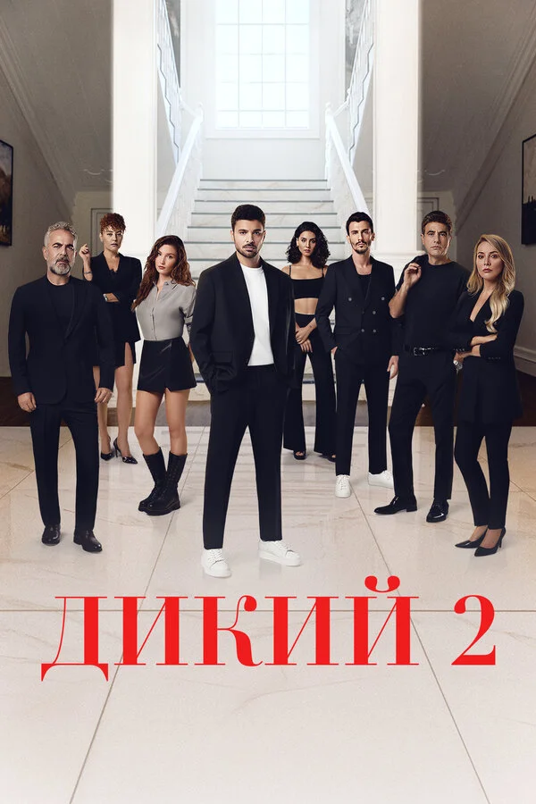 Дикий 2023 смотреть онлайн бесплатно